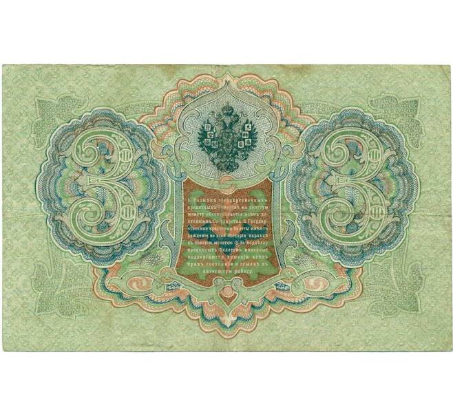 Банкнота 3 рубля 1905 года Шипов / Иванов (Артикул: K10-8057) — Фото №2
