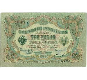 3 рубля 1905 года Шипов / Иванов — Фото №1
