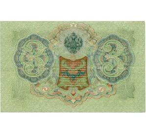 3 рубля 1905 года Шипов / Иванов — Фото №2