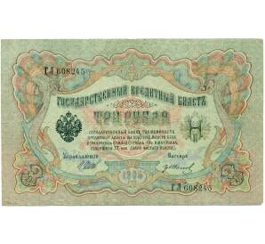 3 рубля 1905 года Шипов / Иванов — Фото №1