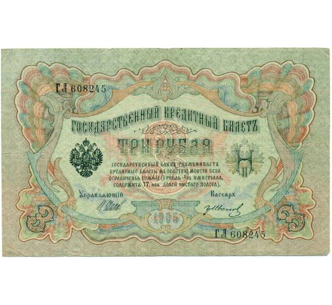 Банкнота 3 рубля 1905 года Шипов / Иванов (Артикул: K10-8059) — Фото №1