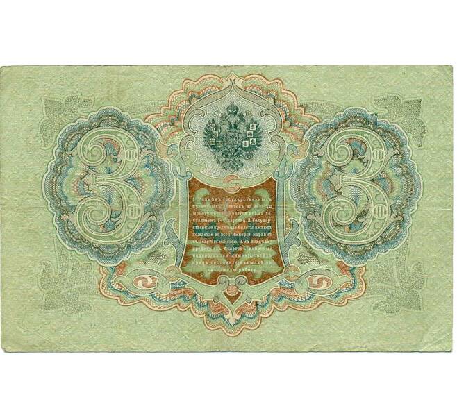 Банкнота 3 рубля 1905 года Шипов / Иванов (Артикул: K10-8059) — Фото №2