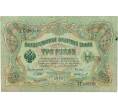 Банкнота 3 рубля 1905 года Шипов / Иванов (Артикул: K10-8060) — Фото №1