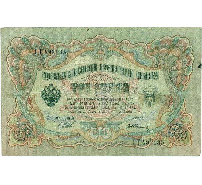 Банкнота 3 рубля 1905 года Шипов / Иванов (Артикул: K10-8060) — Фото №1