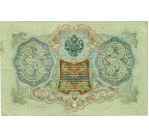 3 рубля 1905 года Шипов / Иванов — Фото №2