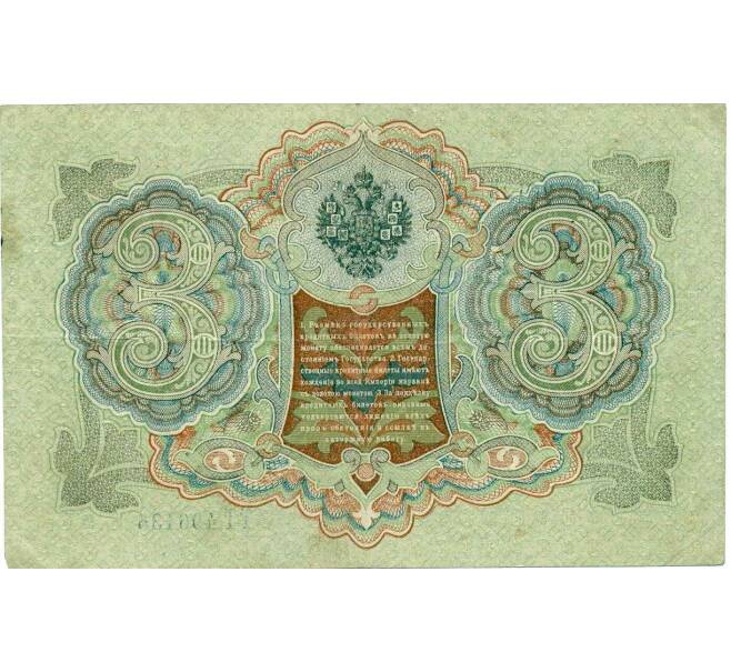 Банкнота 3 рубля 1905 года Шипов / Иванов (Артикул: K10-8060) — Фото №2