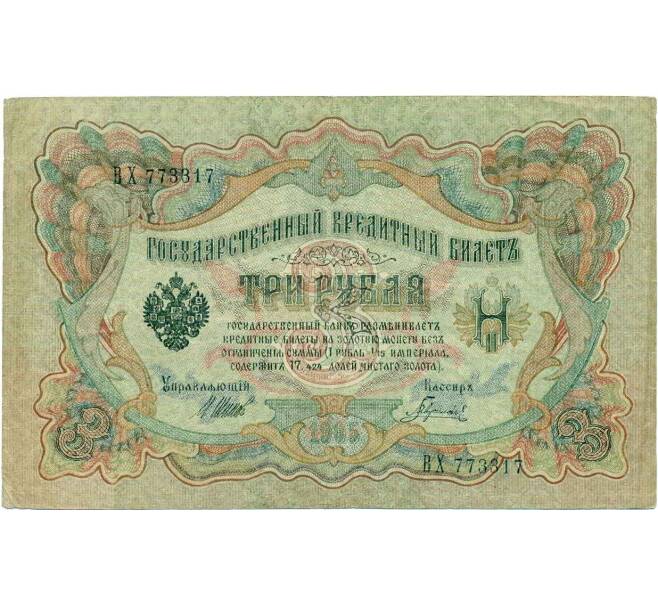 Банкнота 3 рубля 1905 года Шипов / Гаврилов (Артикул: K10-8061) — Фото №1