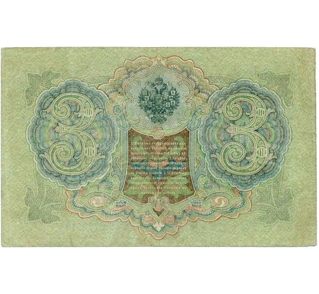 Банкнота 3 рубля 1905 года Шипов / Гаврилов (Артикул: K10-8061) — Фото №2