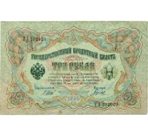 3 рубля 1905 года Шипов / Гаврилов — Фото №1