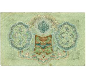 3 рубля 1905 года Шипов / Гаврилов — Фото №2