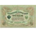 Банкнота 3 рубля 1905 года Шипов / Гаврилов (Артикул: K10-8063) — Фото №1