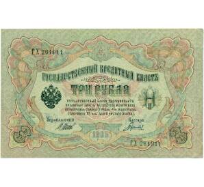 3 рубля 1905 года Шипов / Гаврилов — Фото №1