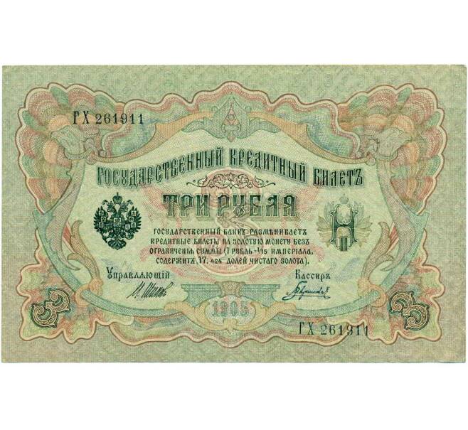 Банкнота 3 рубля 1905 года Шипов / Гаврилов (Артикул: K10-8063) — Фото №1