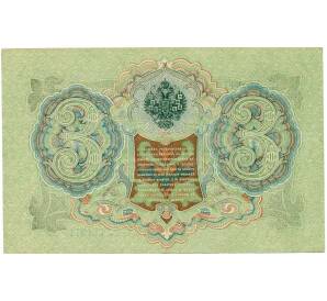 3 рубля 1905 года Шипов / Гаврилов — Фото №2