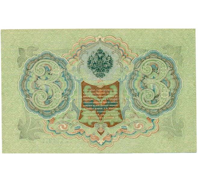 Банкнота 3 рубля 1905 года Шипов / Гаврилов (Артикул: K10-8063) — Фото №2