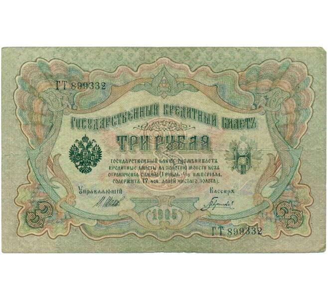 Банкнота 3 рубля 1905 года Шипов / Гаврилов (Артикул: K10-8064) — Фото №1