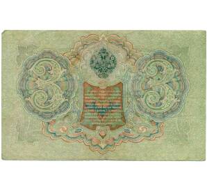 3 рубля 1905 года Шипов / Гаврилов — Фото №2