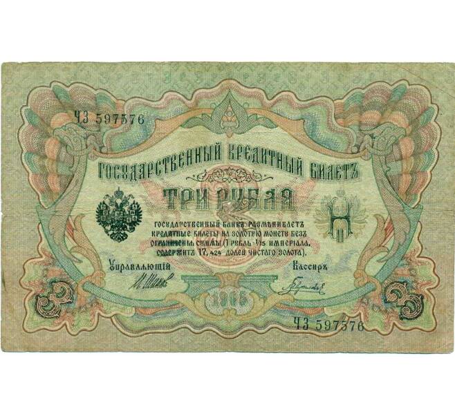 Банкнота 3 рубля 1905 года Шипов / Гаврилов (Артикул: K10-8065) — Фото №1
