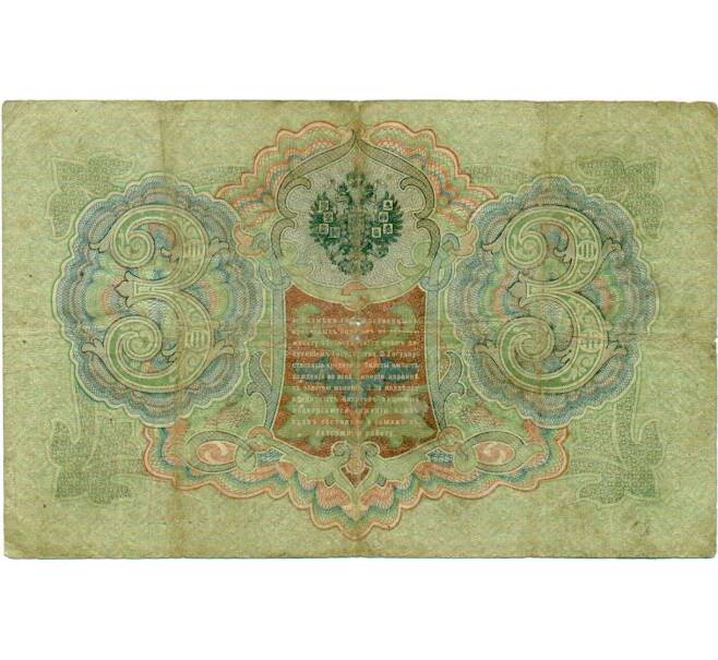 Банкнота 3 рубля 1905 года Шипов / Гаврилов (Артикул: K10-8065) — Фото №2