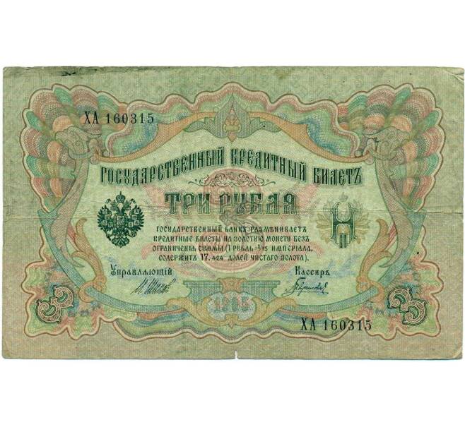 Банкнота 3 рубля 1905 года Шипов / Гаврилов (Артикул: K10-8067) — Фото №1