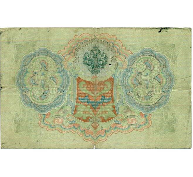 Банкнота 3 рубля 1905 года Шипов / Гаврилов (Артикул: K10-8067) — Фото №2