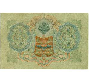 3 рубля 1905 года Шипов / Гаврилов — Фото №2