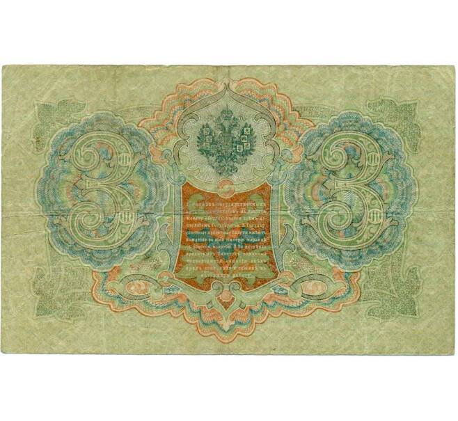 Банкнота 3 рубля 1905 года Шипов / Гаврилов (Артикул: K10-8068) — Фото №2