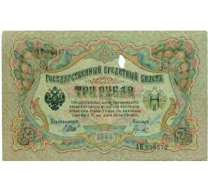 3 рубля 1905 года Шипов / Гаврилов — Фото №1