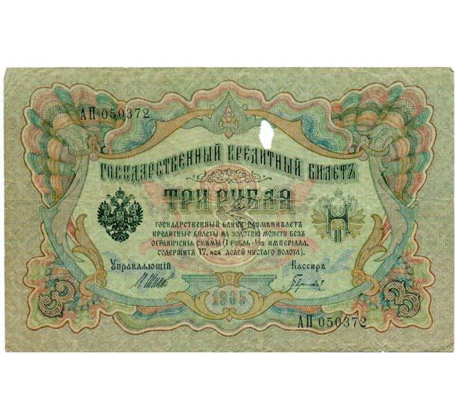 Банкнота 3 рубля 1905 года Шипов / Гаврилов (Артикул: K10-8069) — Фото №1