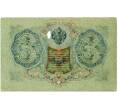 Банкнота 3 рубля 1905 года Шипов / Гаврилов (Артикул: K10-8069) — Фото №2