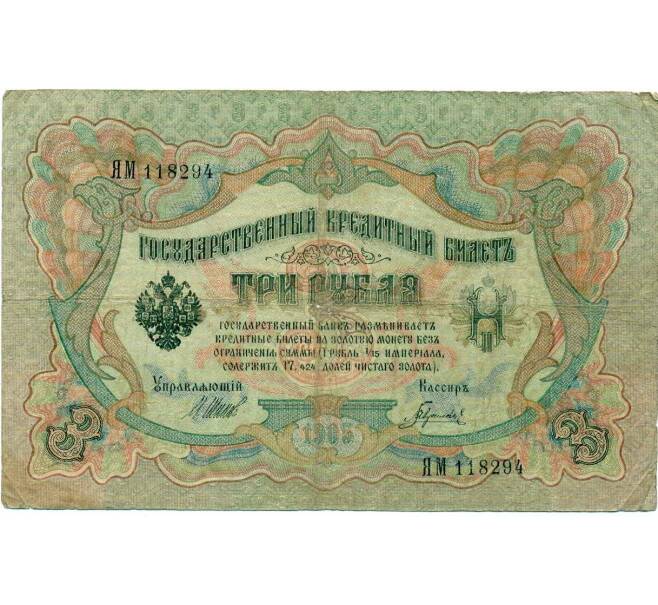 Банкнота 3 рубля 1905 года Шипов / Гаврилов (Артикул: K10-8070) — Фото №1