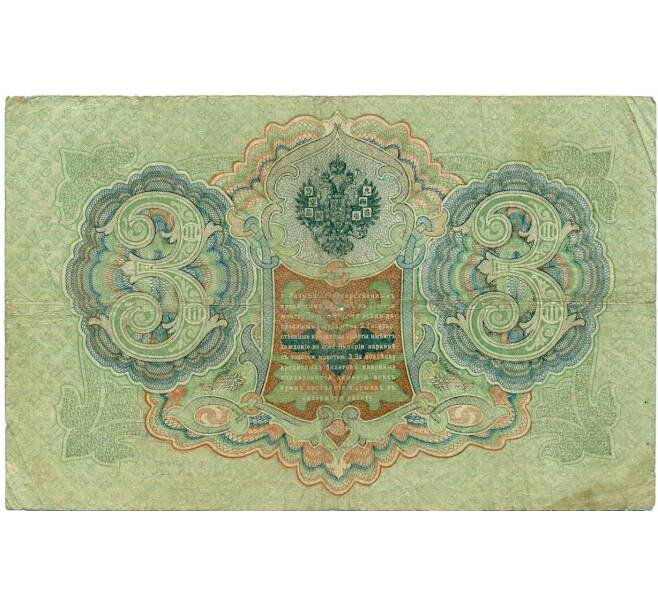 Банкнота 3 рубля 1905 года Шипов / Гаврилов (Артикул: K10-8070) — Фото №2