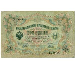3 рубля 1905 года Шипов / Гаврилов — Фото №1