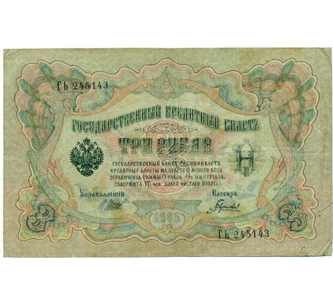 Банкнота 3 рубля 1905 года Шипов / Гаврилов (Артикул: K10-8071) — Фото №1
