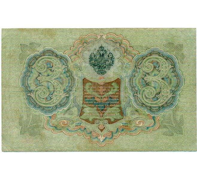 Банкнота 3 рубля 1905 года Шипов / Гаврилов (Артикул: K10-8071) — Фото №2