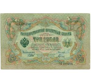3 рубля 1905 года Шипов / Гаврилов — Фото №1