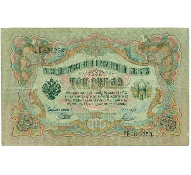 Банкнота 3 рубля 1905 года Шипов / Гаврилов (Артикул: K10-8072) — Фото №1