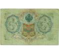 Банкнота 3 рубля 1905 года Шипов / Гаврилов (Артикул: K10-8072) — Фото №2