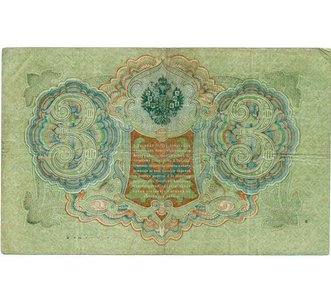 Банкнота 3 рубля 1905 года Шипов / Гаврилов (Артикул: K10-8072) — Фото №2