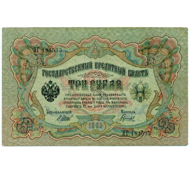 Банкнота 3 рубля 1905 года Шипов / Гаврилов (Артикул: K10-8073) — Фото №1