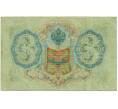 Банкнота 3 рубля 1905 года Шипов / Гаврилов (Артикул: K10-8073) — Фото №2