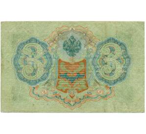 3 рубля 1905 года Шипов / Гаврилов — Фото №2