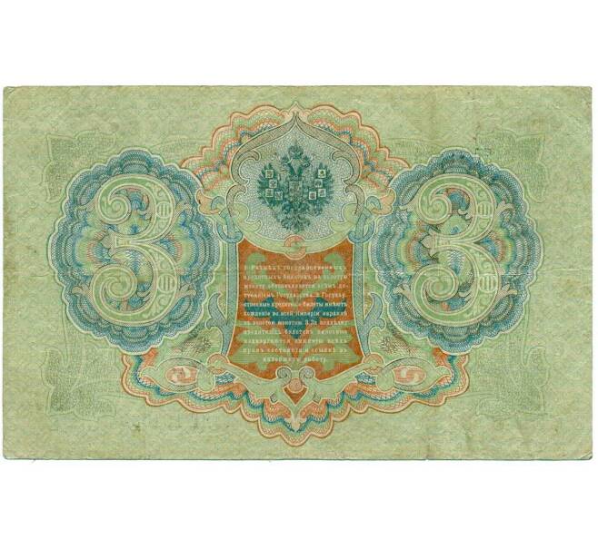 Банкнота 3 рубля 1905 года Шипов / Гаврилов (Артикул: K10-8073) — Фото №2