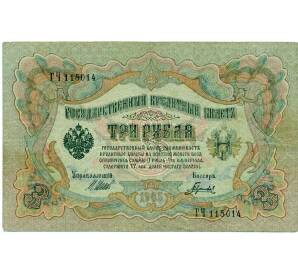 3 рубля 1905 года Шипов / Гаврилов — Фото №1