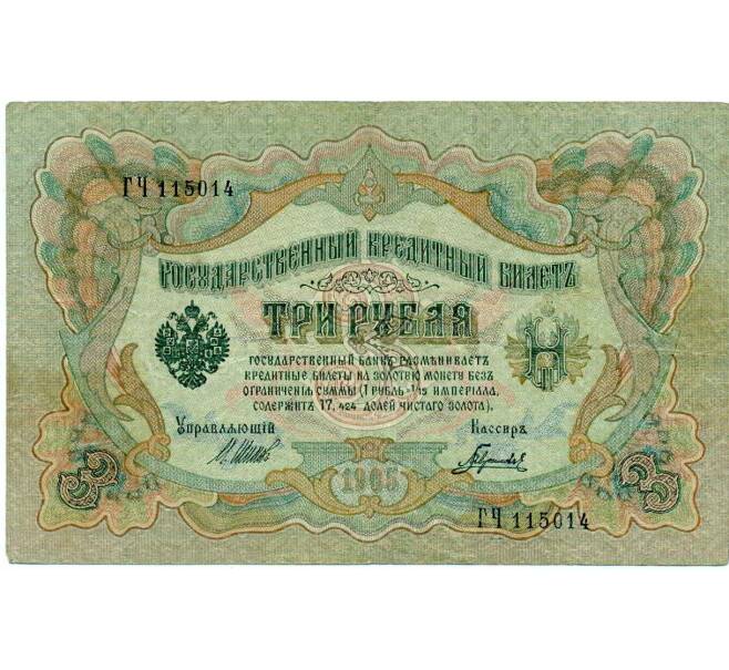Банкнота 3 рубля 1905 года Шипов / Гаврилов (Артикул: K10-8074) — Фото №1