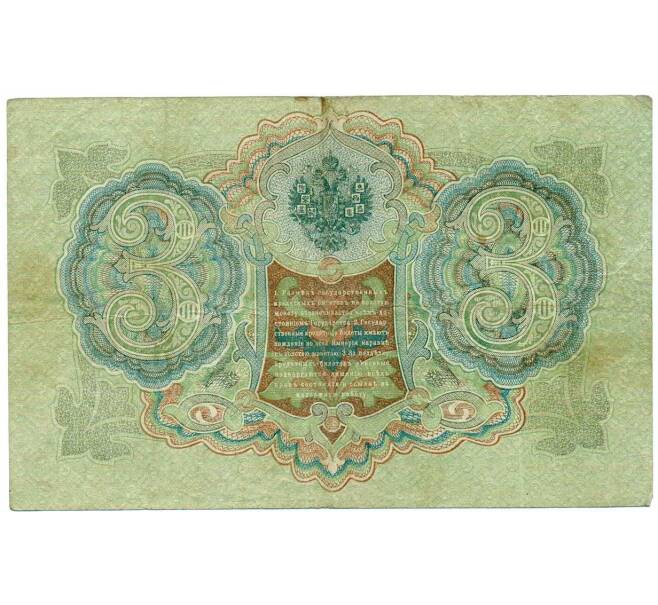 Банкнота 3 рубля 1905 года Шипов / Гаврилов (Артикул: K10-8074) — Фото №2