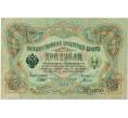 Банкнота 3 рубля 1905 года Шипов / Гаврилов (Артикул: K10-8075) — Фото №1