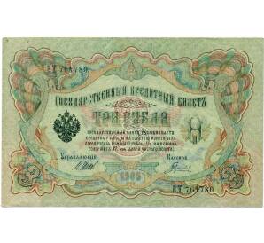 3 рубля 1905 года Шипов / Гаврилов — Фото №1