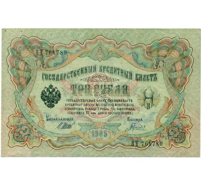 Банкнота 3 рубля 1905 года Шипов / Гаврилов (Артикул: K10-8075) — Фото №1