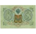 Банкнота 3 рубля 1905 года Шипов / Гаврилов (Артикул: K10-8075) — Фото №2
